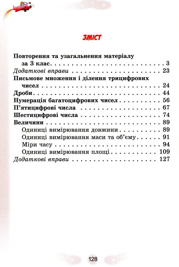 Math. Textbook in 2 parts. Part 1. 4th grade / Математика. Підручник у 2-х частинах. Частина 1. 4 клас Григорий Лишенко 978-966-11-1206-2-3