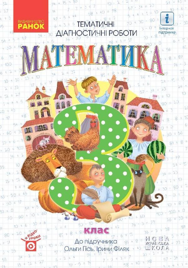Math. Thematic diagnostic works. 3rd grade To the textbook O. Gis, I. Filyak / Математика. Тематичні діагностичні роботи. 3 клас. До підручника О. Гісь, І. Філяк Ольга Гись, Ирина Филяк 978-617-09-6623-0-1