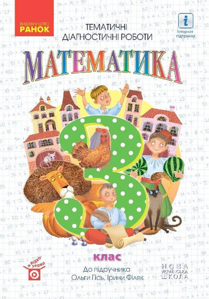 Math. Thematic diagnostic works. 3rd grade To the textbook O. Gis, I. Filyak / Математика. Тематичні діагностичні роботи. 3 клас. До підручника О. Гісь, І. Філяк Ольга Гись, Ирина Филяк 978-617-09-6623-0-1