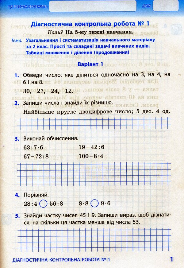 Math. Thematic diagnostic works. 3rd grade To the textbook O. Gis, I. Filyak / Математика. Тематичні діагностичні роботи. 3 клас. До підручника О. Гісь, І. Філяк Ольга Гись, Ирина Филяк 978-617-09-6623-0-5