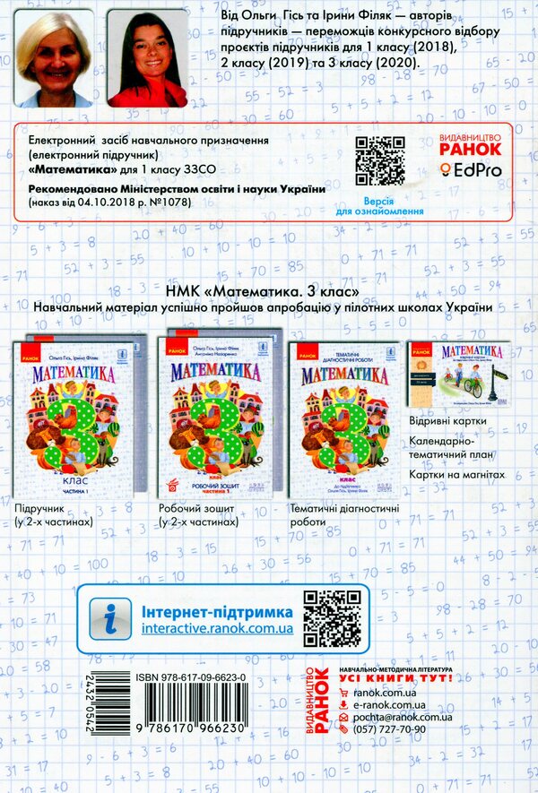 Math. Thematic diagnostic works. 3rd grade To the textbook O. Gis, I. Filyak / Математика. Тематичні діагностичні роботи. 3 клас. До підручника О. Гісь, І. Філяк Ольга Гись, Ирина Филяк 978-617-09-6623-0-2