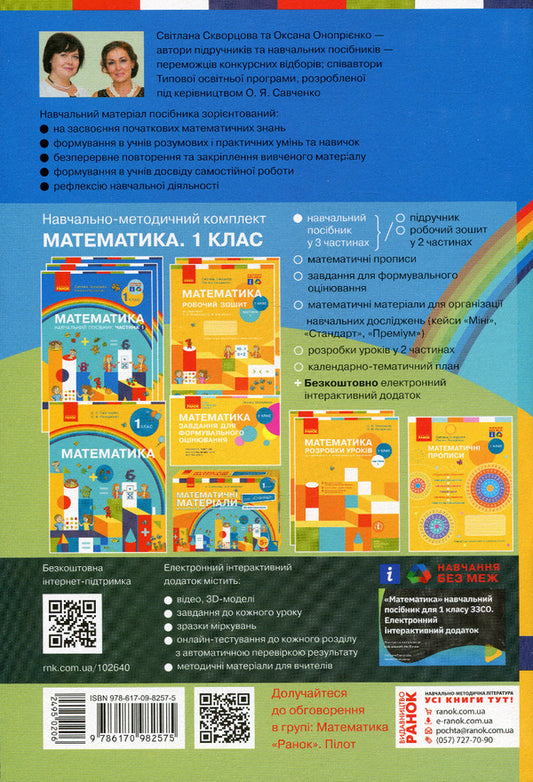 Math. Tutorial. 1st class. In 3 parts. Part 1 / Математика. Навчальний посібник. 1 клас. У 3-х частинах. Частина 1 Светлана Скворцова, Оксана Оноприенко 978-617-09-8257-5-2