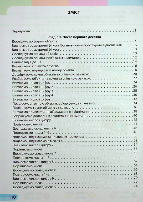 Math. Tutorial. 1st class. In 3 parts. Part 1 / Математика. Навчальний посібник. 1 клас. У 3-х частинах. Частина 1 Светлана Скворцова, Оксана Оноприенко 978-617-09-8257-5-3