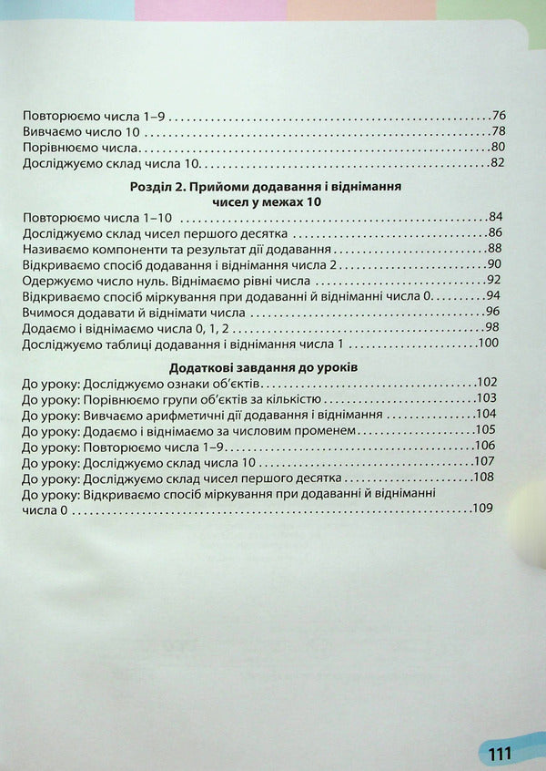 Math. Tutorial. 1st class. In 3 parts. Part 1 / Математика. Навчальний посібник. 1 клас. У 3-х частинах. Частина 1 Светлана Скворцова, Оксана Оноприенко 978-617-09-8257-5-4