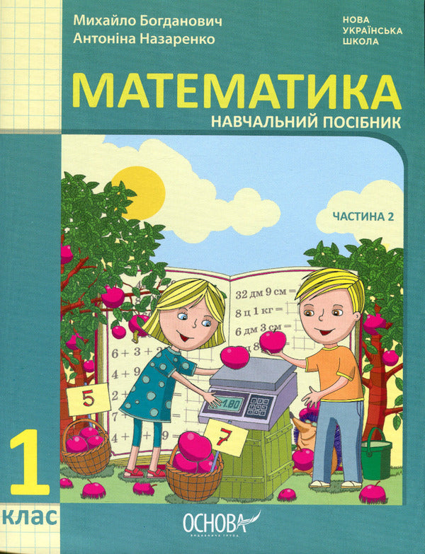 Math. Tutorial. 1st class. In 3 parts. Part 2 / Математика. Навчальний посібник. 1 клас. У 3-х частинах. Частина 2 Михаил Богданович, Антонина Назаренко 978-617-00-4199-9-1