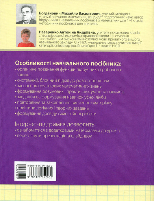 Math. Tutorial. 1st class. In 3 parts. Part 3 / Математика. Навчальний посібник. 1 клас. У 3-х частинах. Частина 3 Михаил Богданович, Антонина Назаренко 978-617-00-4200-2-2