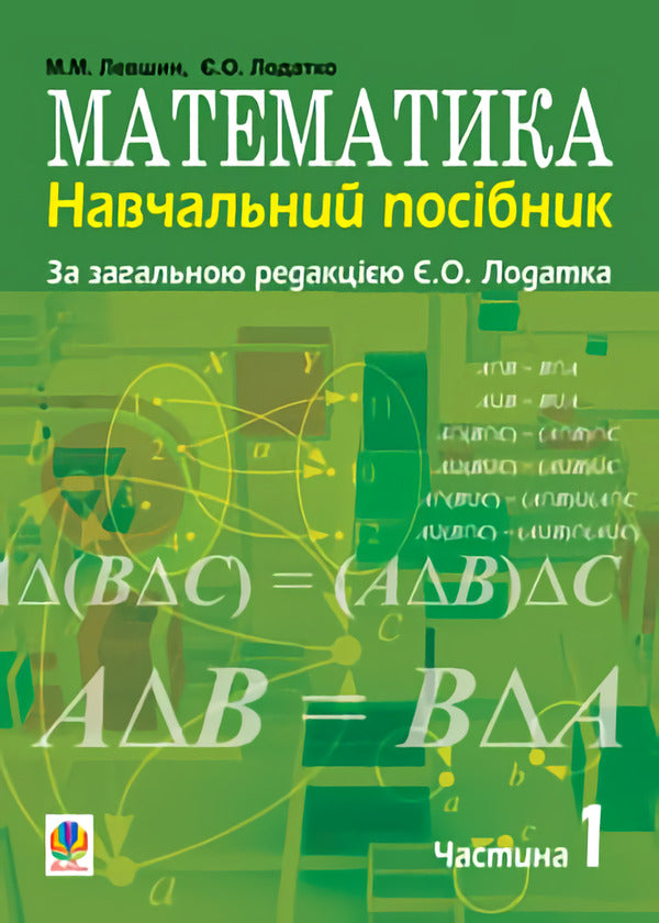 Math. Tutorial. Part 1 / Математика. Навчальний посібник. Частина 1 Николай Левшин, Евгений Лодатко 978-966-10-2542-3-1