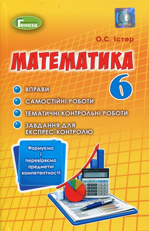 Math. We form and check the subject of competence. 6th grade / Математика. Формуємо і перевіряємо предмет компетентності. 6 клас Александр Истер 978-966-11-1023-5-1