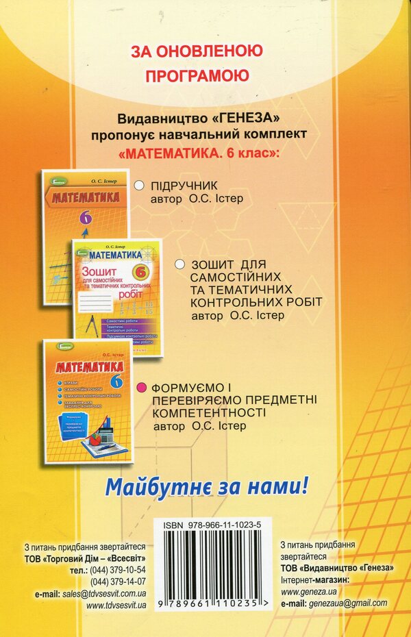 Math. We form and check the subject of competence. 6th grade / Математика. Формуємо і перевіряємо предмет компетентності. 6 клас Александр Истер 978-966-11-1023-5-2