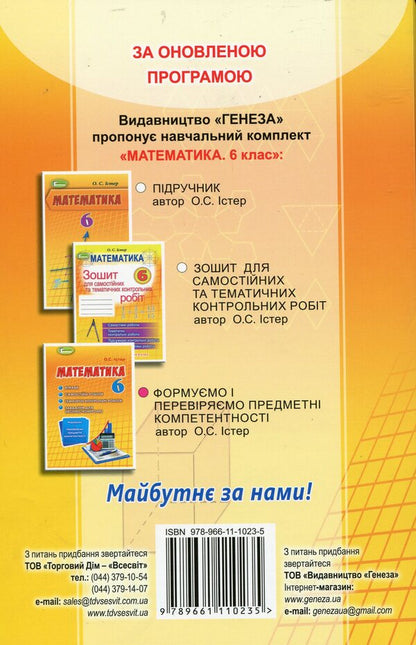 Math. We form and check the subject of competence. 6th grade / Математика. Формуємо і перевіряємо предмет компетентності. 6 клас Александр Истер 978-966-11-1023-5-2