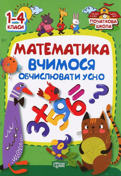 Math. We learn to count orally. 1-4 classes / Математика. Вчимося обчислювати усно. 1-4 класи Антонина Заика, Светлана Тарнавская 978-966-939-225-1-1