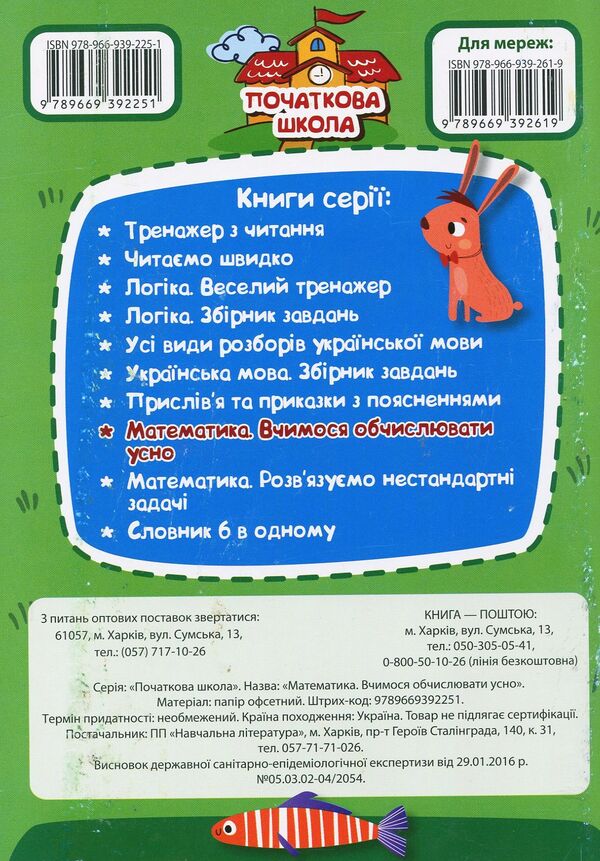 Math. We learn to count orally. 1-4 classes / Математика. Вчимося обчислювати усно. 1-4 класи Антонина Заика, Светлана Тарнавская 978-966-939-225-1-2