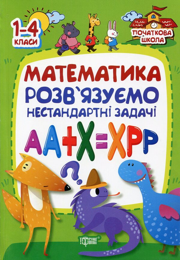 Math. We solve non-standard problems / Математика. Розв`язуємо нестандартні задачі Ирина Лисицына 978-966-939-258-9-1