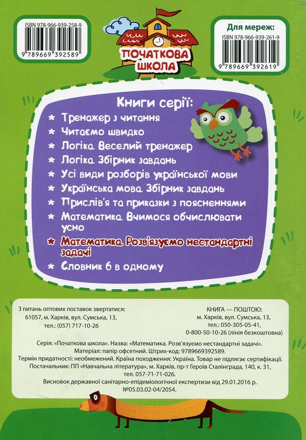 Math. We solve non-standard problems / Математика. Розв`язуємо нестандартні задачі Ирина Лисицына 978-966-939-258-9-2