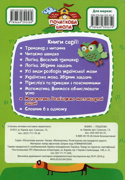 Math. We solve non-standard problems / Математика. Розв`язуємо нестандартні задачі Ирина Лисицына 978-966-939-258-9-2