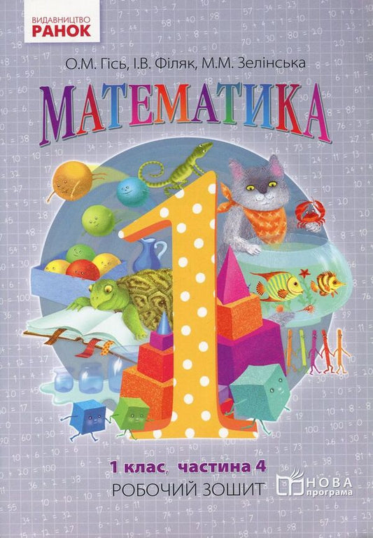 Math. Workbook for 1st grade. In 4 parts. Part 4 / Математика. Робочий зошит для 1 класу. У 4 частинах. Частина 4 Ольга Гись, Ирина Филяк, Мирослава Зелинская 978-617-09-2727-9-1