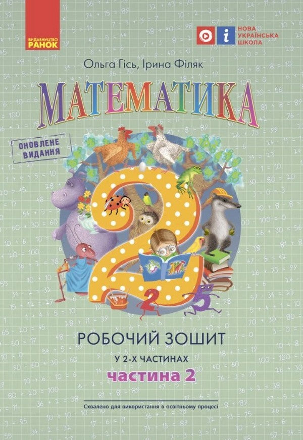 Math. Workbook for 2nd grade. In 2 parts. Part 2 / Математика. Робочий зошит для 2 класу. У 2-х частинах. Частина 2 Ольга Гись, Ирина Филяк 978-617-09-7751-9-1