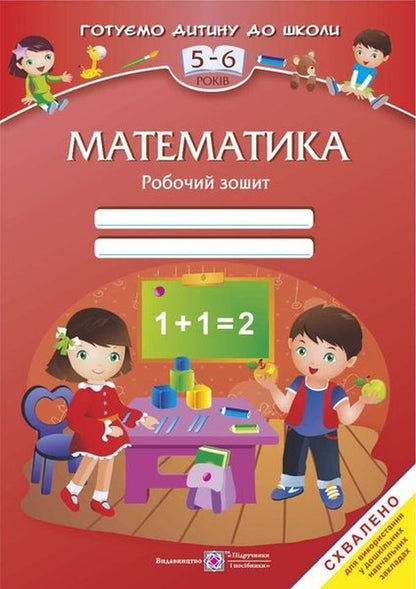Math. Workbook for children 5-6 years old / Математика. Робочий зошит для дітей 5–6 років Леся Вознюк, Оксана Пылыпив 9789660737112-1