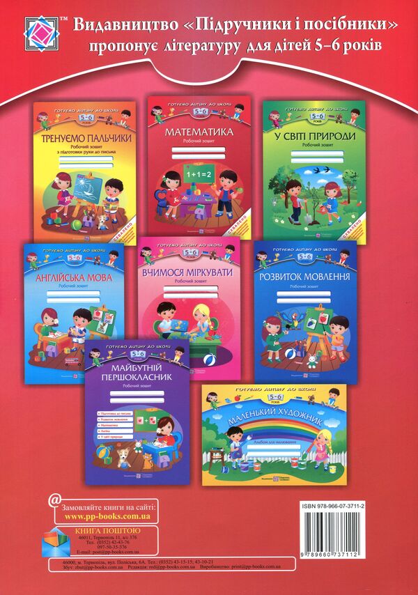Math. Workbook for children 5-6 years old / Математика. Робочий зошит для дітей 5–6 років Леся Вознюк, Оксана Пылыпив 9789660737112-2