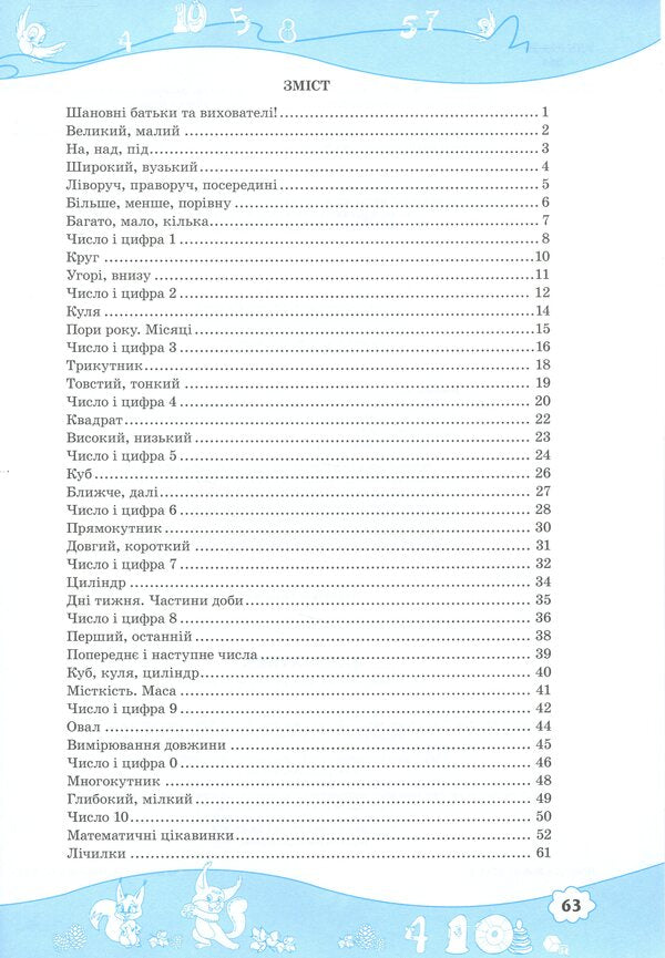 Math. Workbook for children 5-6 years old / Математика. Робочий зошит для дітей 5–6 років Леся Вознюк, Оксана Пылыпив 9789660737112-3