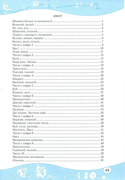 Math. Workbook for children 5-6 years old / Математика. Робочий зошит для дітей 5–6 років Леся Вознюк, Оксана Пылыпив 9789660737112-3