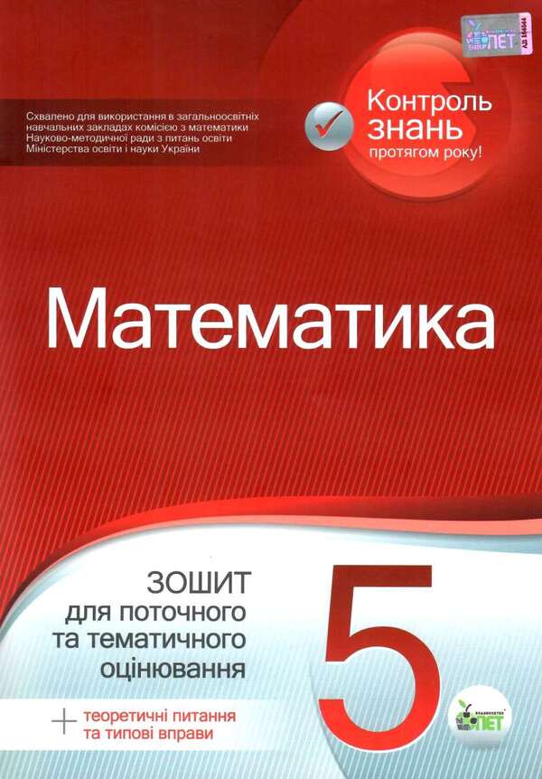 Math. Workbook for current and thematic assessment. 5th grade / Математика. Зошит для поточного та тематичного оцінювання. 5 клас О. Каплун 9789669250315-1