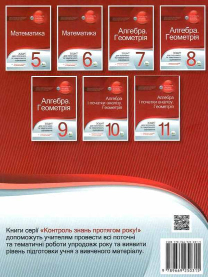 Math. Workbook for current and thematic assessment. 5th grade / Математика. Зошит для поточного та тематичного оцінювання. 5 клас О. Каплун 9789669250315-2