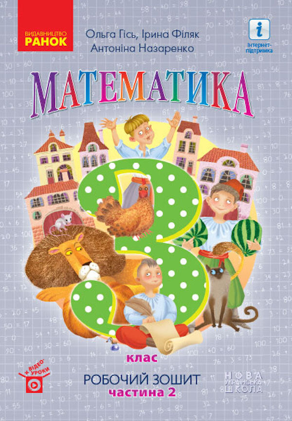 Math. Workbook for the textbook Gis O., Filyak I. In 2 parts. Part II. 3rd grade / Математика. Робочий зошит до підручника Гісь О., Філяк І. У 2-х частинах. ІІ Частина. 3 клас Ольга Гись, Ирина Филяк 9786170966001-1