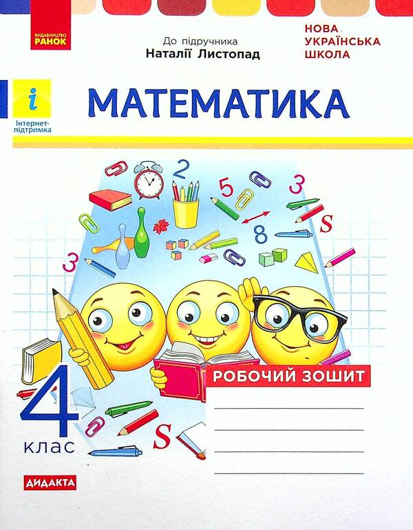Math. Workbook for the textbook N. Listopad. 4th grade / Математика. Робочий зошит до підручника Н. Листопад. 4 клас Ксенья Шевченко, Галина Щербак 978-617-09-7259-0-1