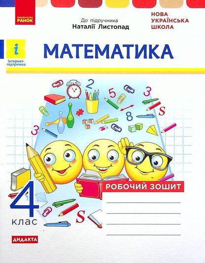 Math. Workbook for the textbook N. Listopad. 4th grade / Математика. Робочий зошит до підручника Н. Листопад. 4 клас Ксенья Шевченко, Галина Щербак 978-617-09-7259-0-1