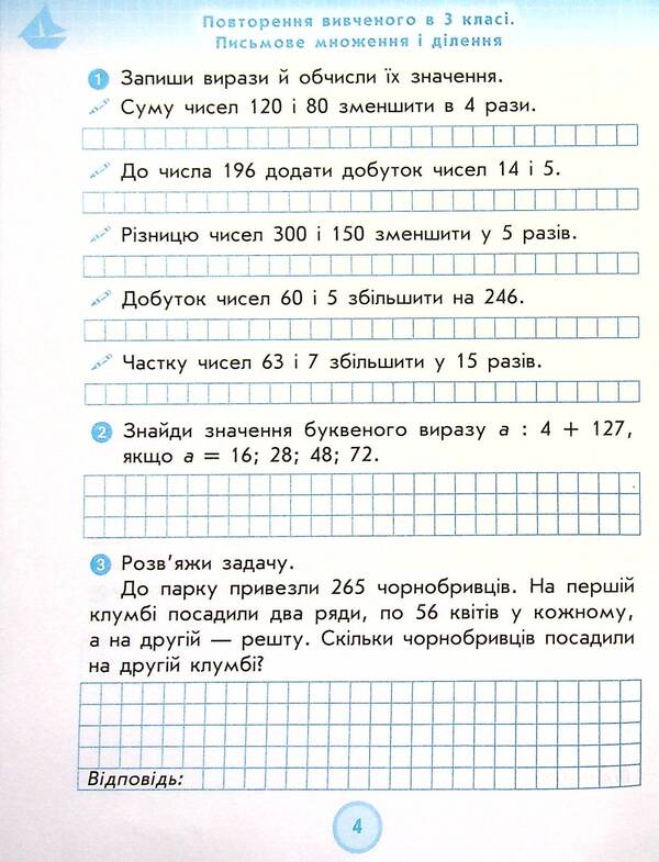 Math. Workbook for the textbook N. Listopad. 4th grade / Математика. Робочий зошит до підручника Н. Листопад. 4 клас Ксенья Шевченко, Галина Щербак 978-617-09-7259-0-5