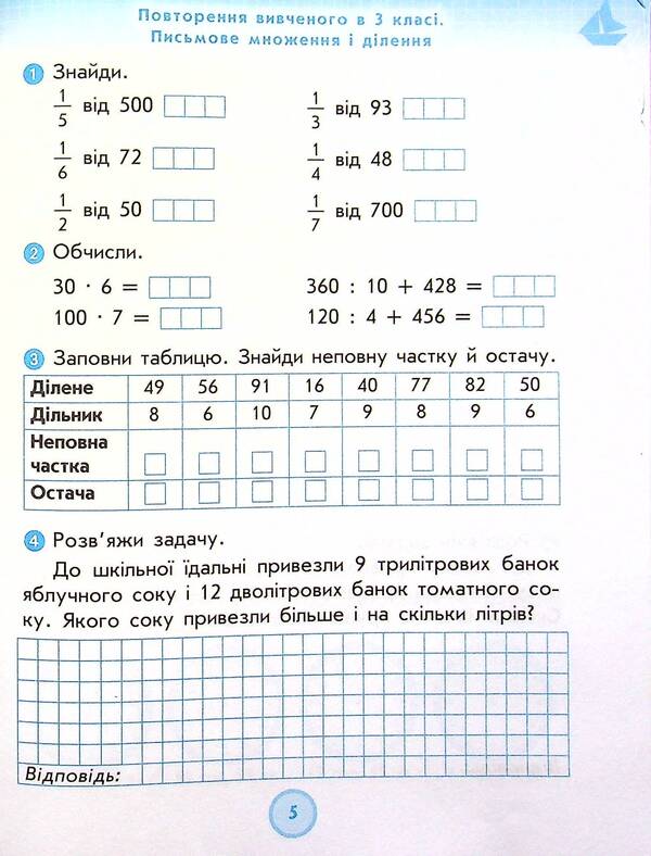 Math. Workbook for the textbook N. Listopad. 4th grade / Математика. Робочий зошит до підручника Н. Листопад. 4 клас Ксенья Шевченко, Галина Щербак 978-617-09-7259-0-6