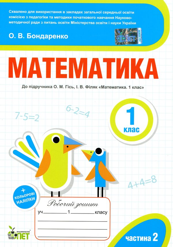 Math. Workbook (for the textbook O.M. Gis, I.V. Filyak). Part 2. 1st class / Математика. Робочий зошит (до підручника О.М.Гісь, І.В.Філяк). Частина 2. 1 клас Елена Бондаренко 978-966-925-184-8-1