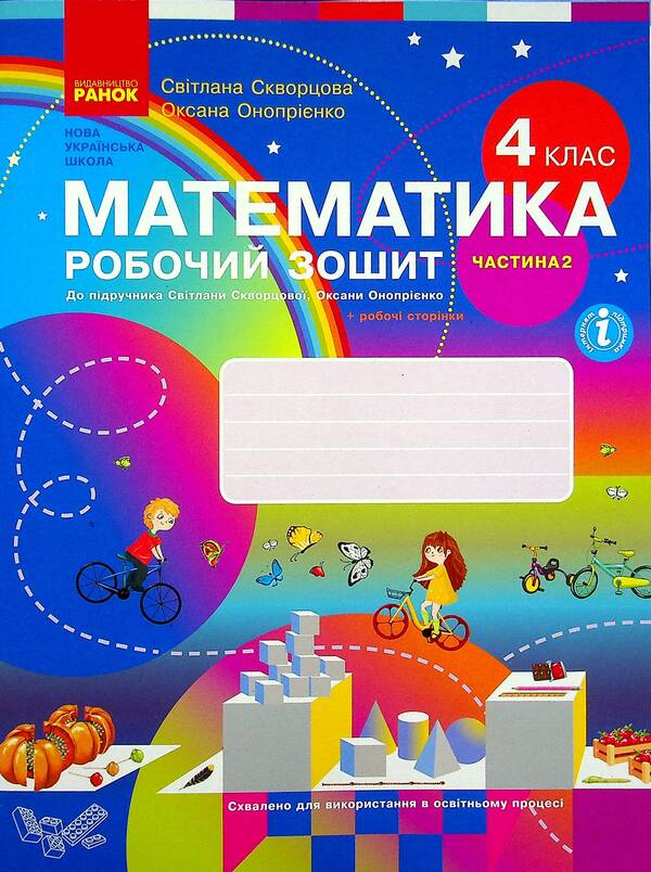 Math. Workbook for the textbook S. Skvortsova, O. Onoprienko. In 2 parts. Part 2. 4th grade / Математика. Робочий зошит до підручника С. Скворцової, О. Онопрієнко. У 2-х частинах. Частина 2. 4 клас Оксана Оноприенко, Светлана Скворцова 978-617-09-7341-2-1
