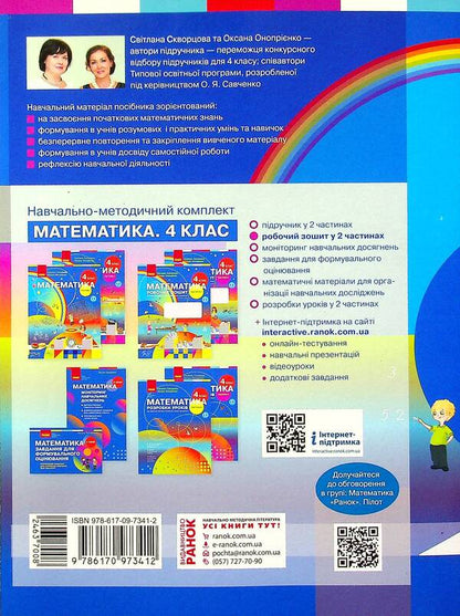 Math. Workbook for the textbook S. Skvortsova, O. Onoprienko. In 2 parts. Part 2. 4th grade / Математика. Робочий зошит до підручника С. Скворцової, О. Онопрієнко. У 2-х частинах. Частина 2. 4 клас Оксана Оноприенко, Светлана Скворцова 978-617-09-7341-2-2