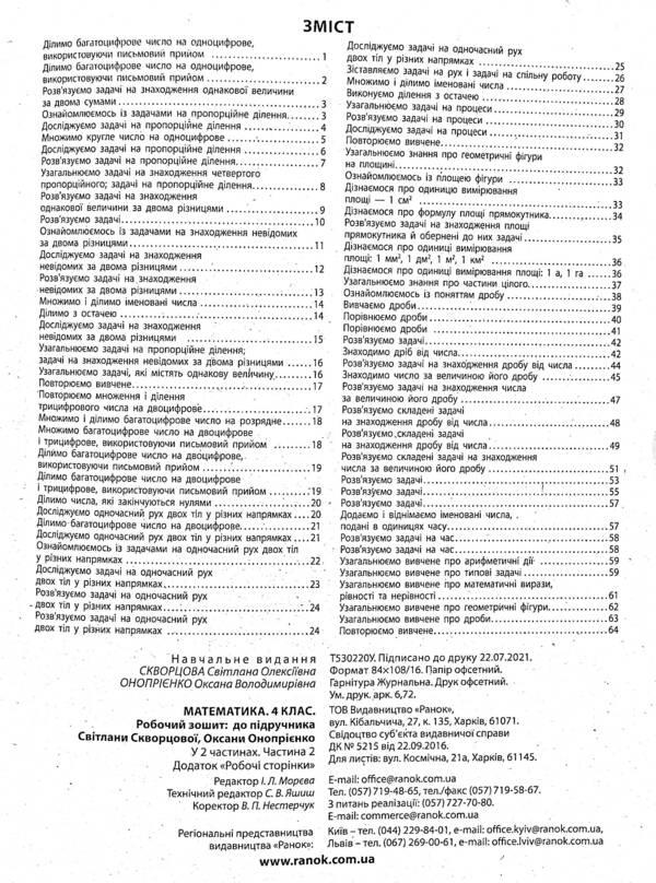 Math. Workbook for the textbook S. Skvortsova, O. Onoprienko. In 2 parts. Part 2. 4th grade / Математика. Робочий зошит до підручника С. Скворцової, О. Онопрієнко. У 2-х частинах. Частина 2. 4 клас Оксана Оноприенко, Светлана Скворцова 978-617-09-7341-2-3