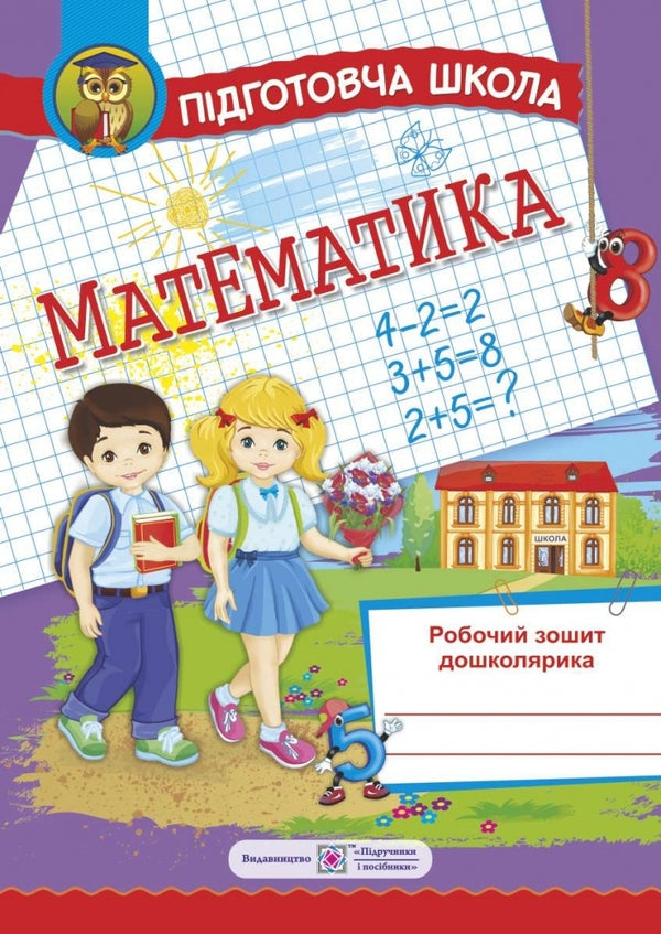 Math. Workbook of a preschooler / Математика. Робочий зошит дошколярика Ольга Корчевская, Наталья Хребтова, Оксана Гнатковская 978-966-07-3009-0-1