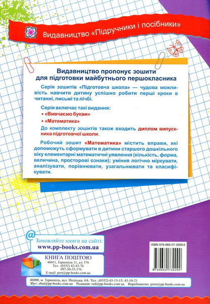 Math. Workbook of a preschooler / Математика. Робочий зошит дошколярика Ольга Корчевская, Наталья Хребтова, Оксана Гнатковская 978-966-07-3009-0-2