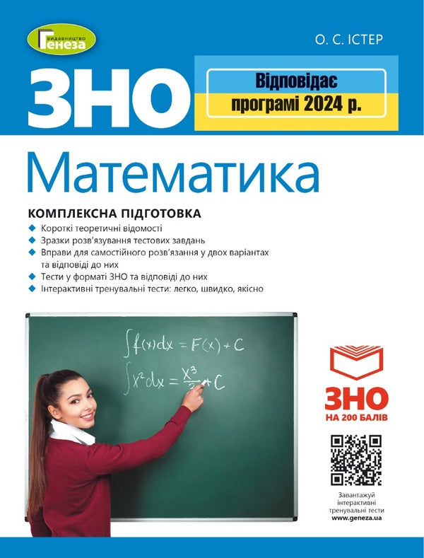 Math. ZNO 2024. Comprehensive training / Математика. ЗНО 2024. Комплексна підготовка Александр Истер 978-966-11-1248-2/2-1