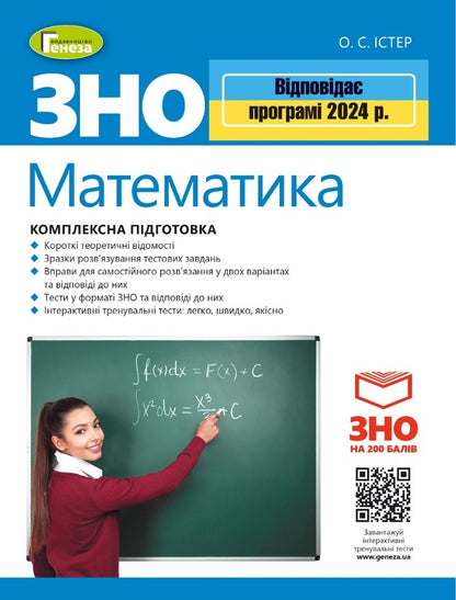 Math. ZNO 2024. Comprehensive training / Математика. ЗНО 2024. Комплексна підготовка Александр Истер 978-966-11-1248-2/2-1