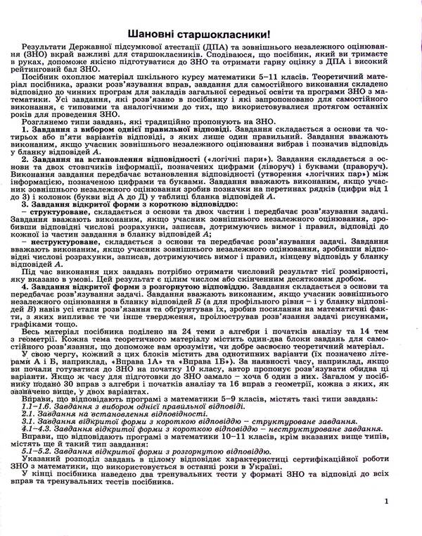 Math. ZNO 2024. Comprehensive training / Математика. ЗНО 2024. Комплексна підготовка Александр Истер 978-966-11-1248-2/2-3