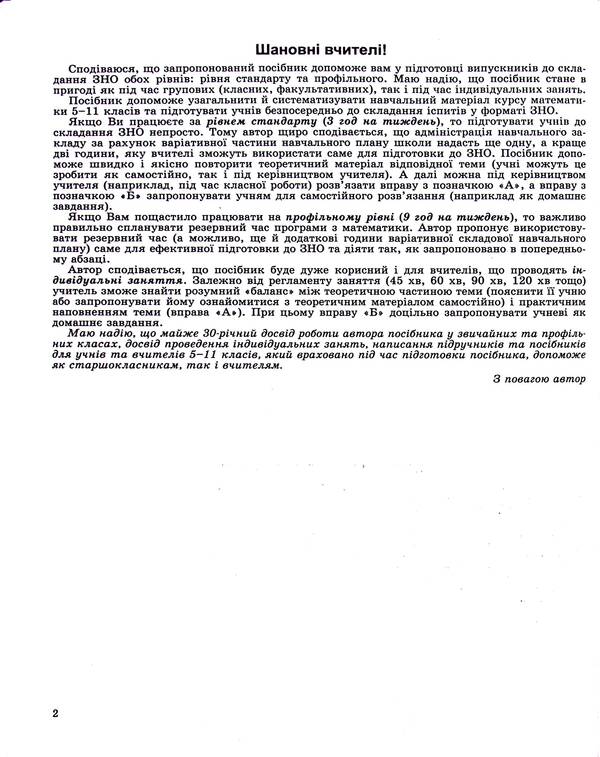 Math. ZNO 2024. Comprehensive training / Математика. ЗНО 2024. Комплексна підготовка Александр Истер 978-966-11-1248-2/2-4