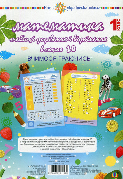 Math 1St Class Addition And Subtraction Tables Within 10 - Математика 1 клас Таблиц додавання вднмання в межах 10 Tatiana Budnaya - Тетяна Будна 2005000011511-1