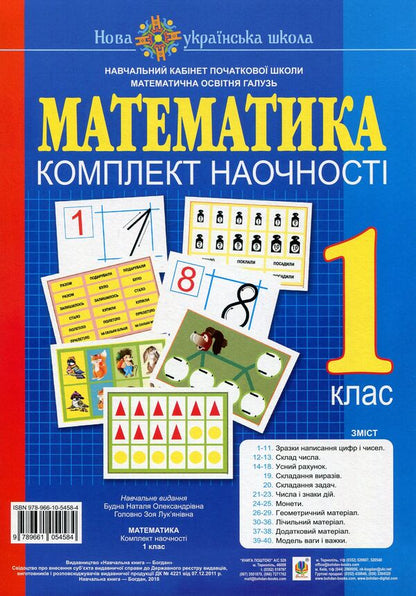 Math 1St Class Visualization Kit - Математика 1 клас Комплект наочност Natalya Budnaya, Zoya Golovko - Наталя Будна, Зоя Головко 9789661054584-1