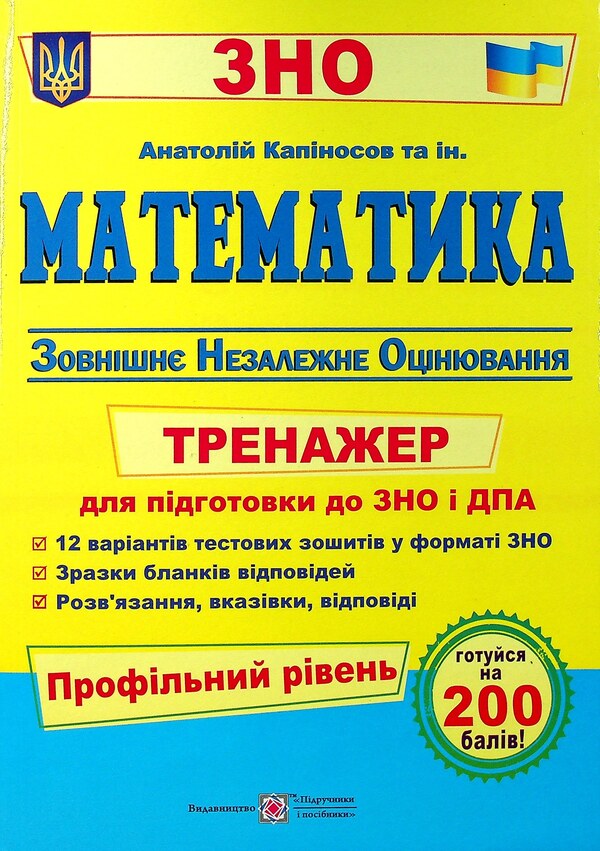 Math A Simulator For Preparing For The ZNO And DPA Profile Level - Математика Тренажер для пдготовки до ЗНО ДПА Профльний рвень Anatoly Kapinosov - Анатолй Капносов 9789660739970-1