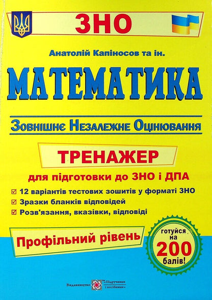 Math A Simulator For Preparing For The ZNO And DPA Profile Level - Математика Тренажер для пдготовки до ЗНО ДПА Профльний рвень Anatoly Kapinosov - Анатолй Капносов 9789660739970-1