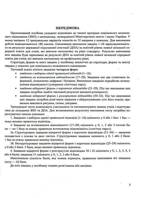 Math A Simulator For Preparing For The ZNO And DPA Profile Level - Математика Тренажер для пдготовки до ЗНО ДПА Профльний рвень Anatoly Kapinosov - Анатолй Капносов 9789660739970-3