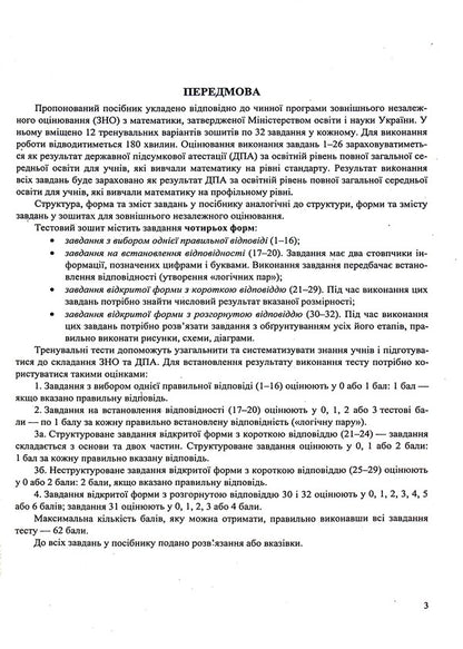 Math A Simulator For Preparing For The ZNO And DPA Profile Level - Математика Тренажер для пдготовки до ЗНО ДПА Профльний рвень Anatoly Kapinosov - Анатолй Капносов 9789660739970-3