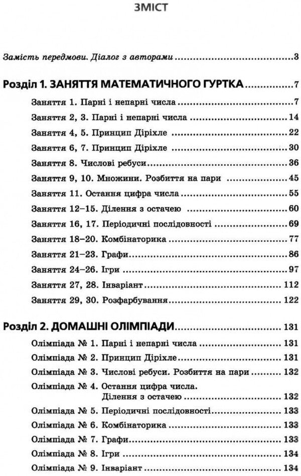 Math Circles For Those Who Are 10+ / Математичні гуртки для тих, кому 10+ Arkady Merzlyak, Mikhail Yakyr, Andrey Basanko / Аркадій Мерзляк, Михайло Якір, Андрій Басанько 9789664743553-6