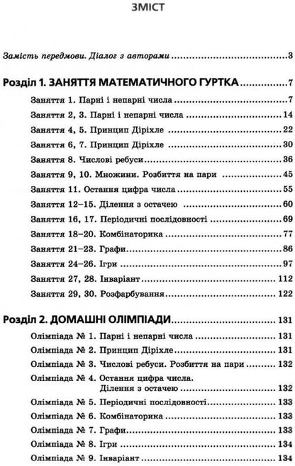 Math Circles For Those Who Are 10+ / Математичні гуртки для тих, кому 10+ Arkady Merzlyak, Mikhail Yakyr, Andrey Basanko / Аркадій Мерзляк, Михайло Якір, Андрій Басанько 9789664743553-6